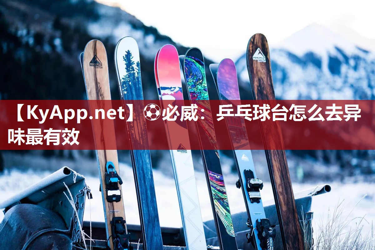 ?必威：乒乓球臺怎么去異味最有效