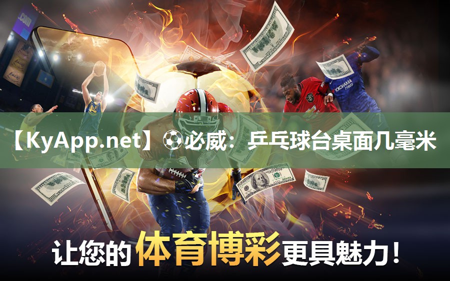 ?必威：乒乓球臺(tái)桌面幾毫米