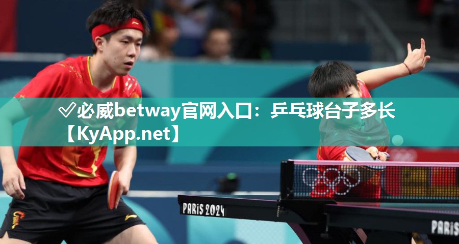 ?必威betway官網(wǎng)入口：乒乓球臺子多長