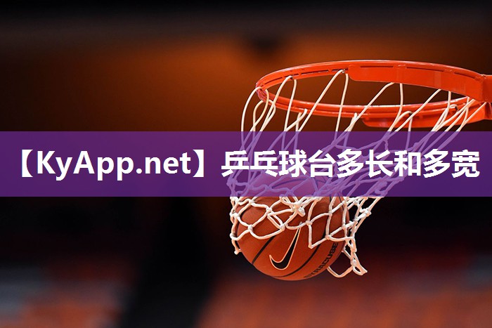 乒乓球臺(tái)多長(zhǎng)和多寬