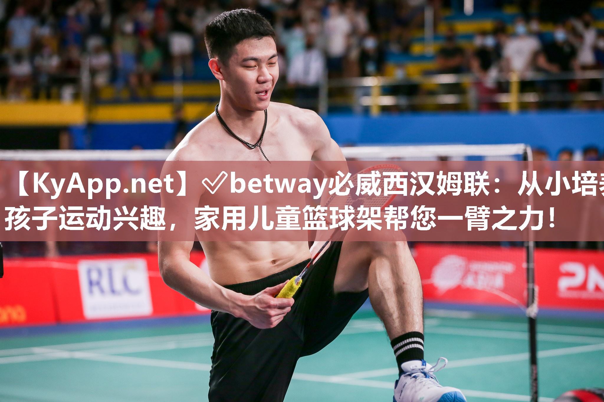 ?betway必威西漢姆聯(lián)：從小培養(yǎng)孩子運(yùn)動(dòng)興趣，家用兒童籃球架幫您一臂之力！