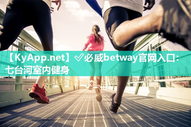 ?必威betway官網(wǎng)入口：七臺河室內(nèi)健身