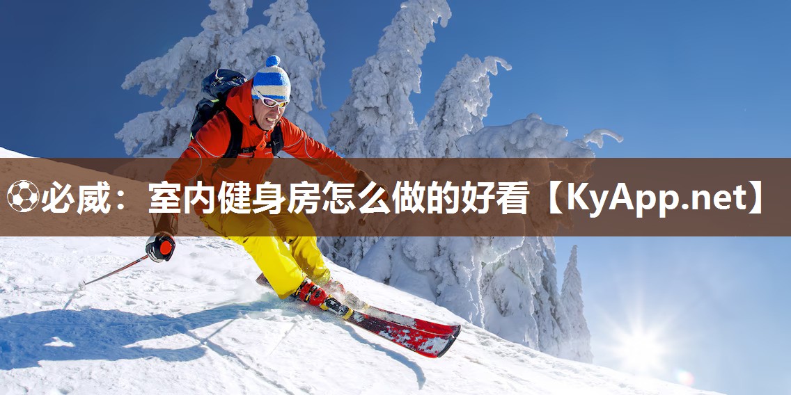 ?必威：室內(nèi)健身房怎么做的好看