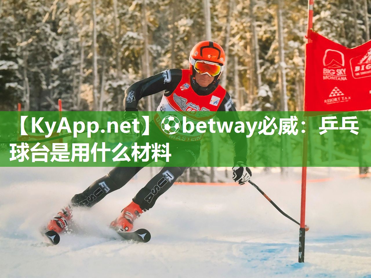 ?betway必威：乒乓球臺是用什么材料