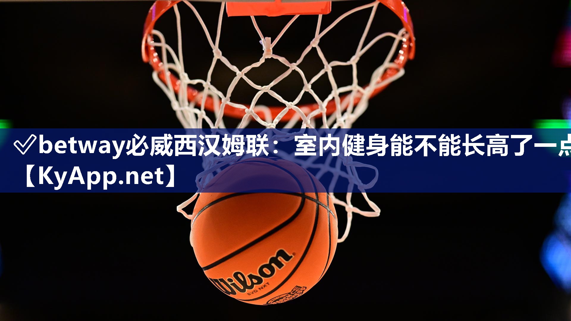 ?betway必威西漢姆聯(lián)：室內(nèi)健身能不能長高了一點