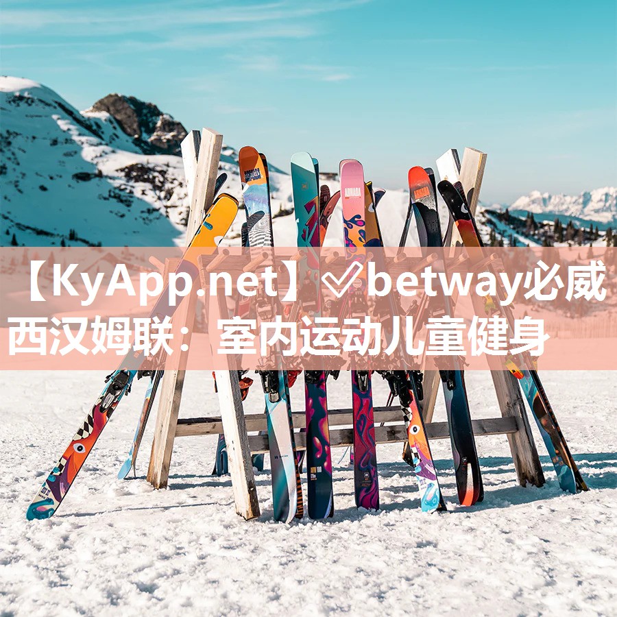 ?betway必威西漢姆聯(lián)：室內(nèi)運動兒童健身