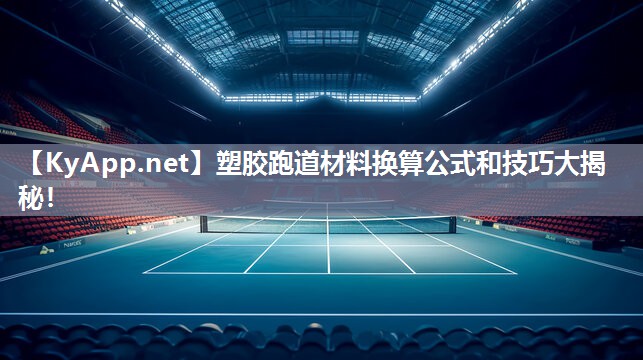 塑膠跑道材料換算公式和技巧大揭秘！