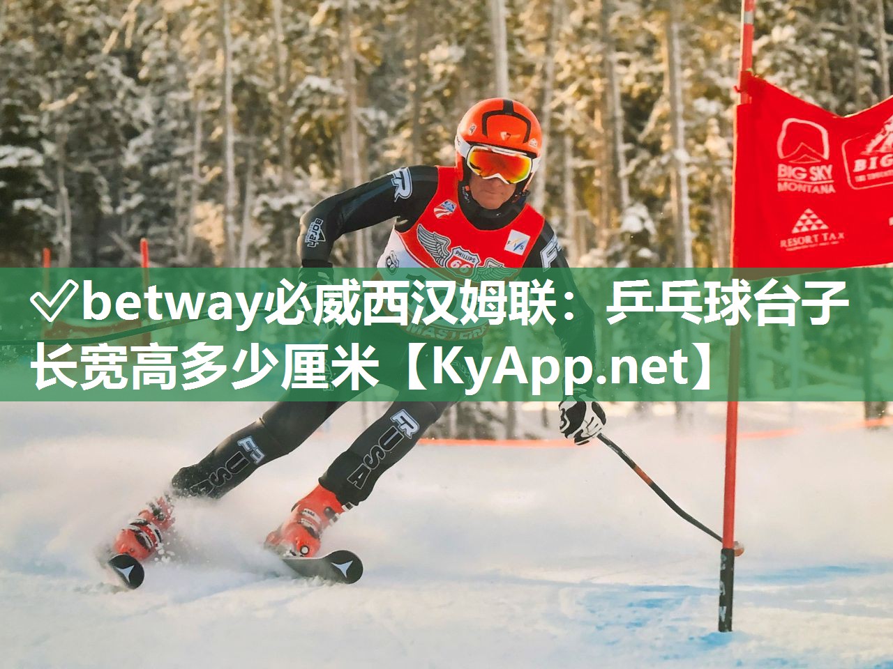 ?betway必威西漢姆聯(lián)：乒乓球臺(tái)子長(zhǎng)寬高多少厘米