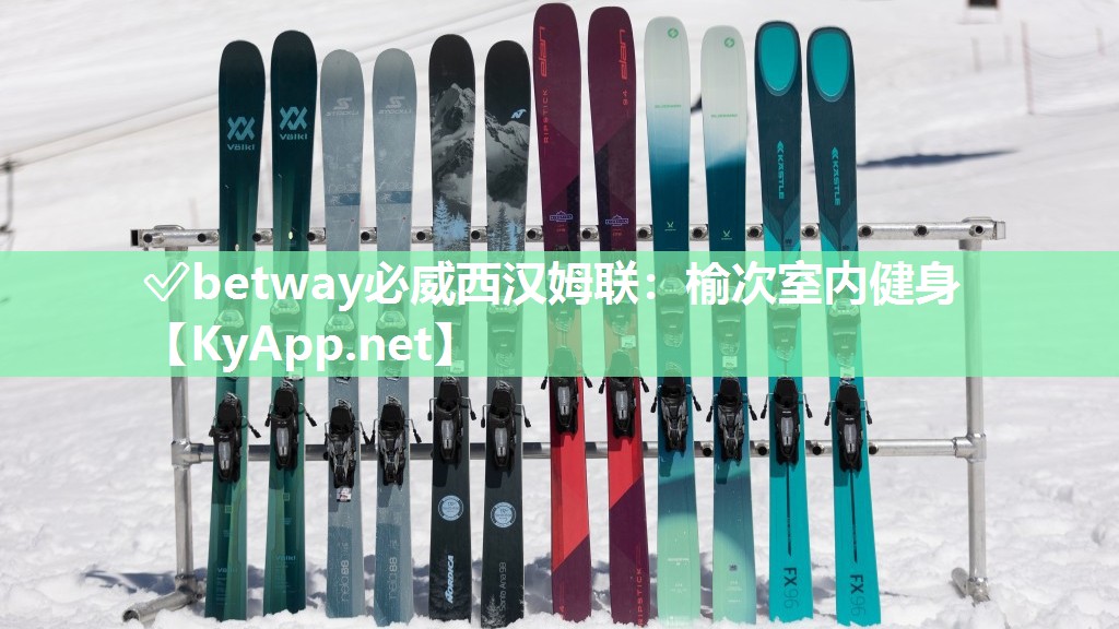 ?betway必威西漢姆聯(lián)：榆次室內(nèi)健身