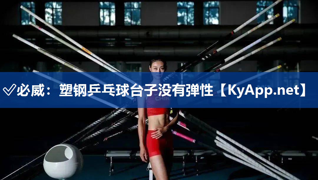 ?必威：塑鋼乒乓球臺(tái)子沒(méi)有彈性