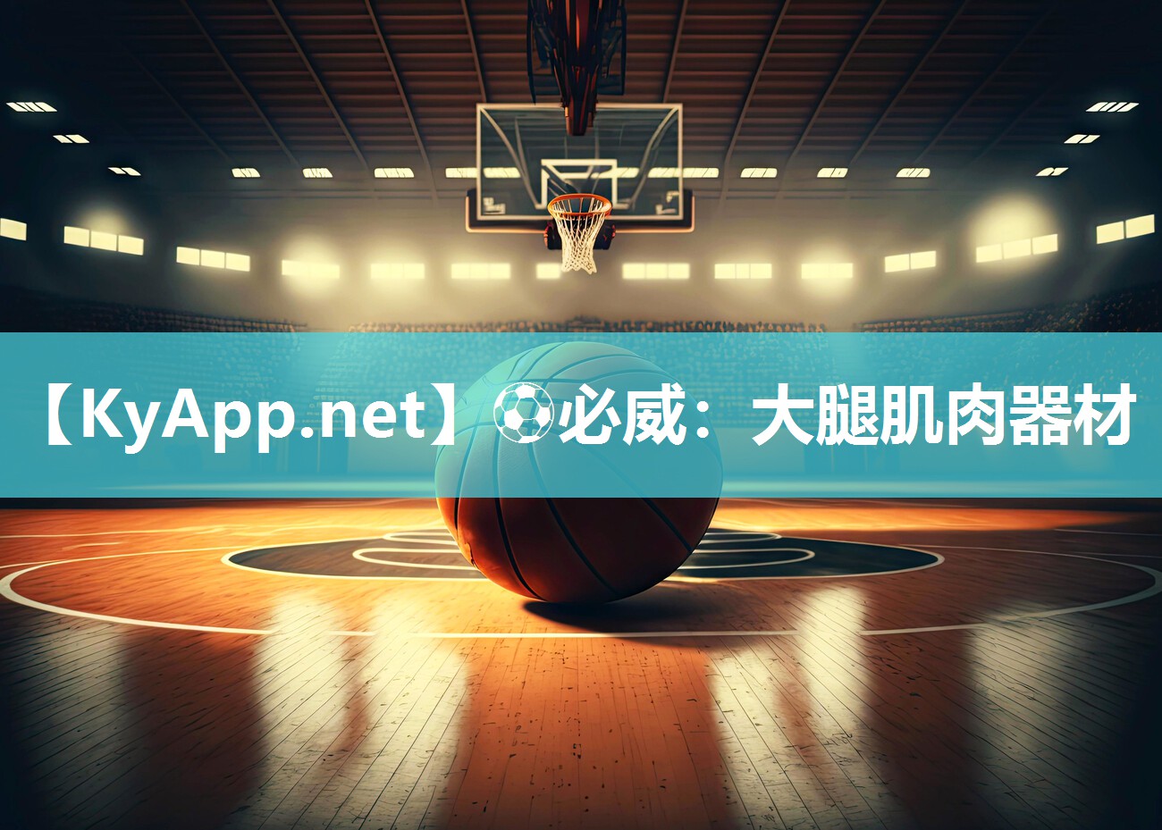 ?必威：大腿肌肉器材