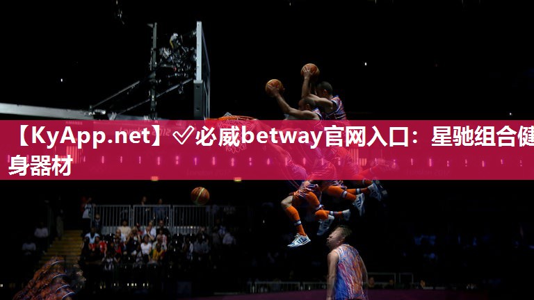 ?必威betway官網(wǎng)入口：星馳組合健身器材