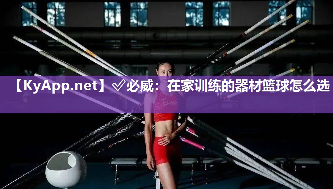 ?必威：在家訓(xùn)練的器材籃球怎么選