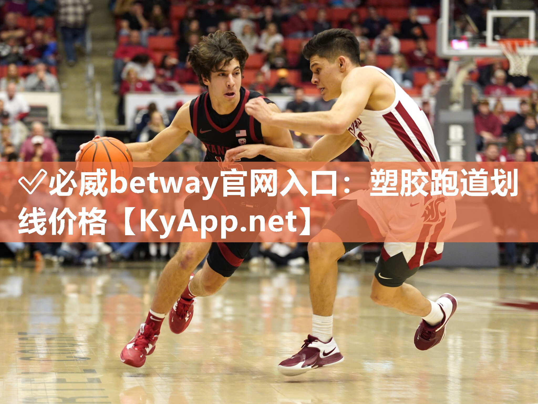 ?必威betway官網(wǎng)入口：塑膠跑道劃線價(jià)格