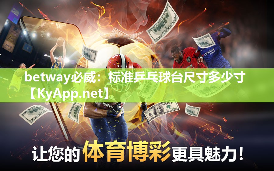 betway必威：標(biāo)準(zhǔn)乒乓球臺(tái)尺寸多少寸