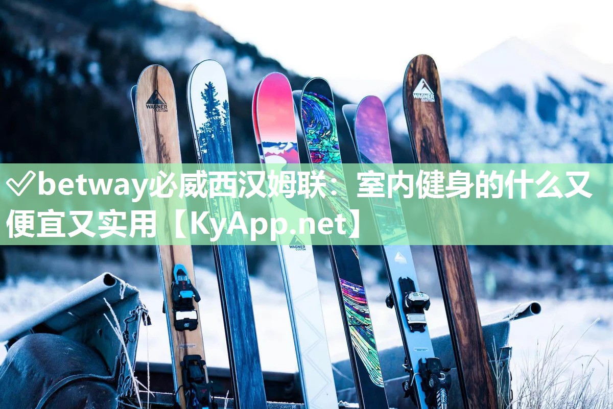 ?betway必威西漢姆聯(lián)：室內(nèi)健身的什么又便宜又實(shí)用