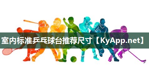 室內(nèi)標(biāo)準(zhǔn)乒乓球臺(tái)推薦尺寸