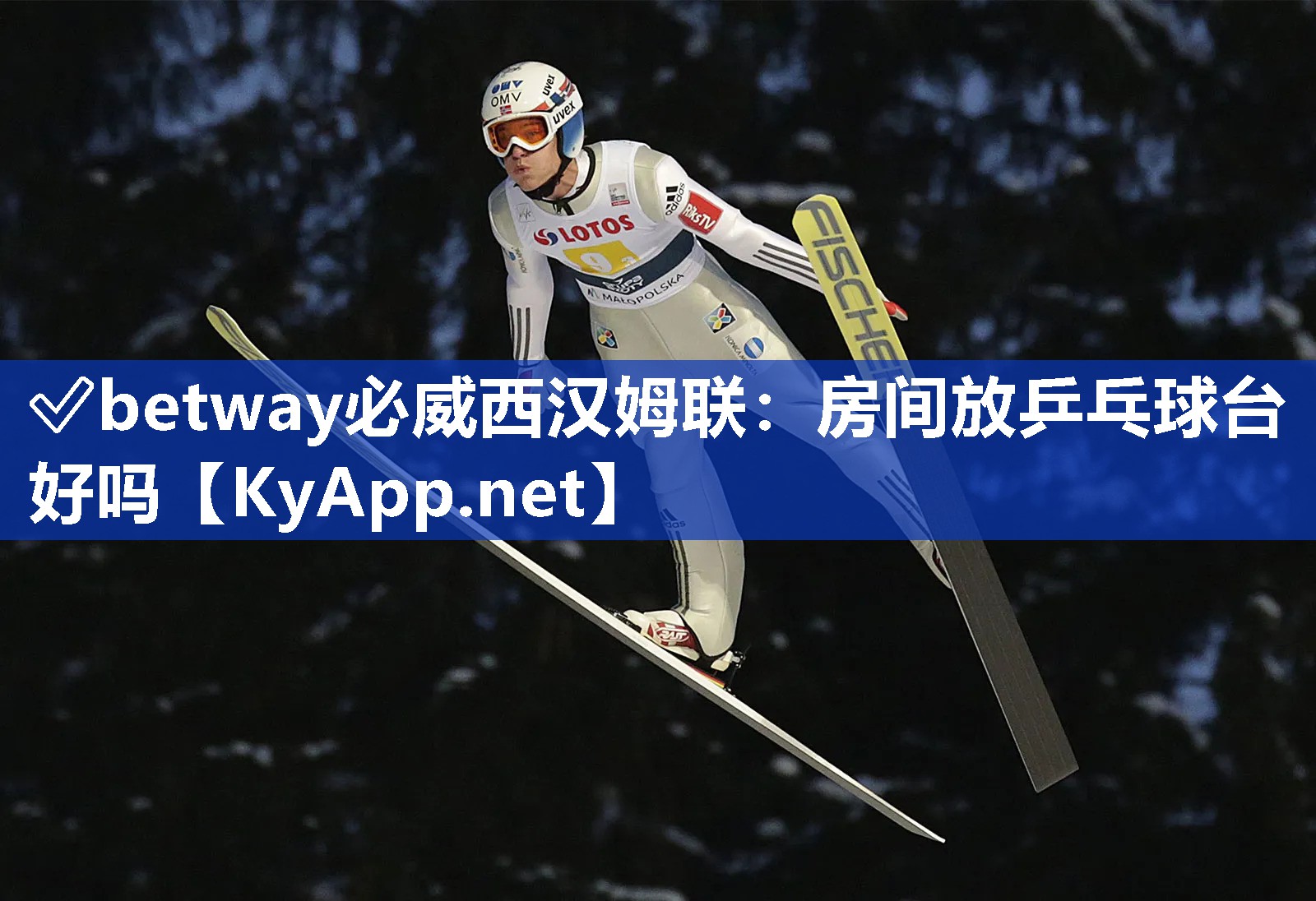 ?betway必威西漢姆聯(lián)：房間放乒乓球臺(tái)好嗎