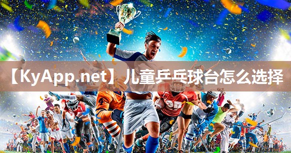 兒童乒乓球臺怎么選擇
