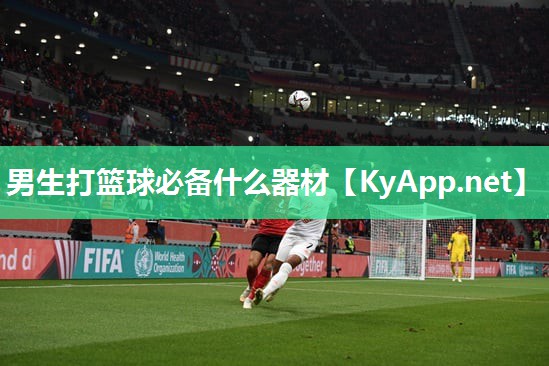 男生打籃球必備什么器材