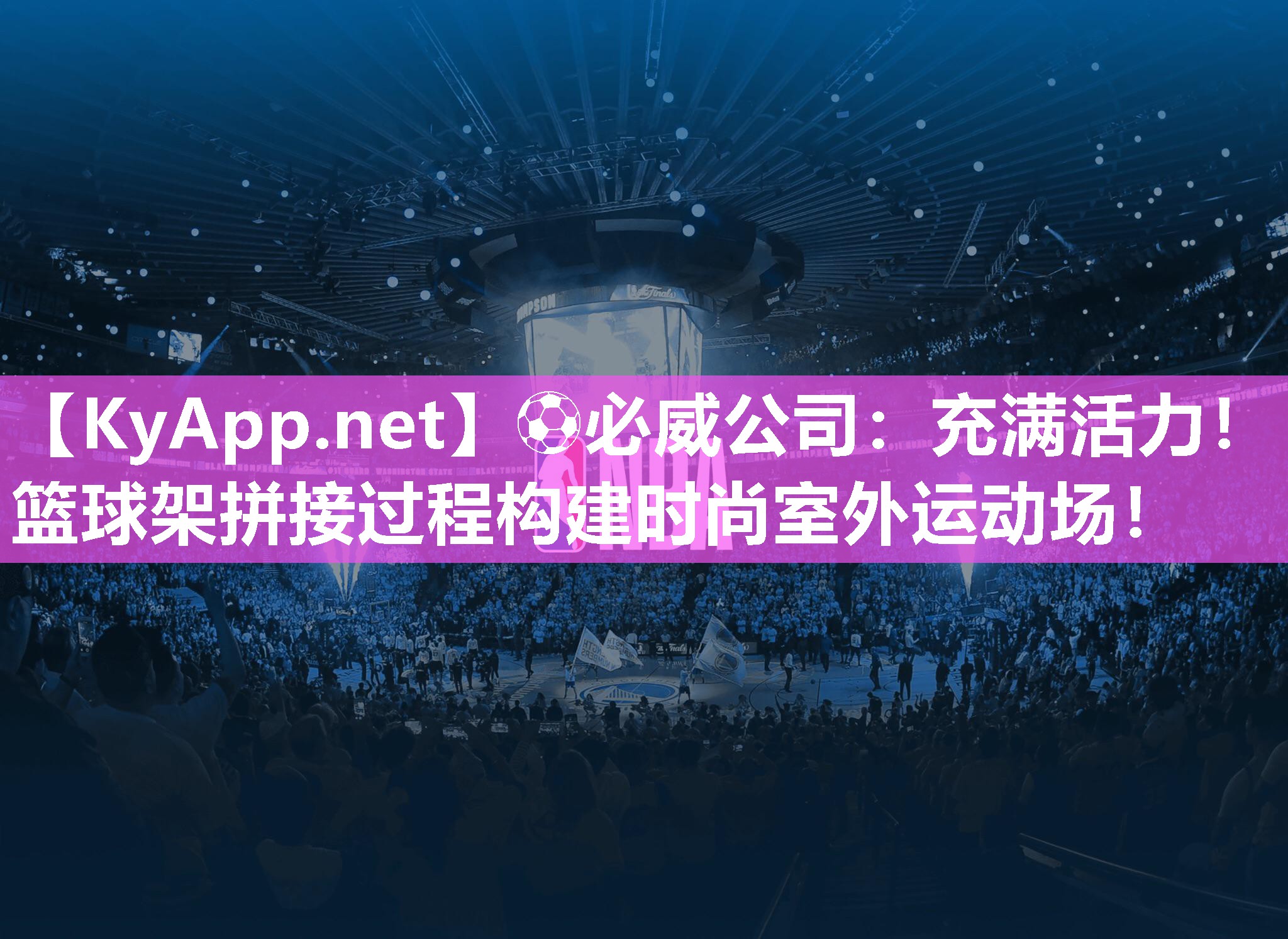 ?必威公司：充滿活力！籃球架拼接過程構(gòu)建時(shí)尚室外運(yùn)動(dòng)場(chǎng)！