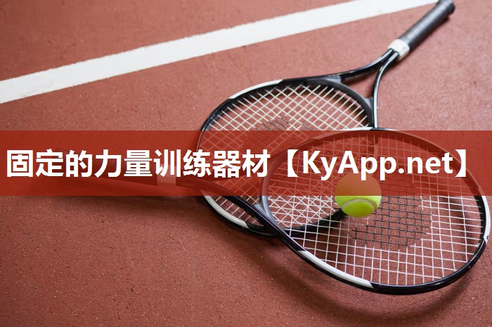 固定的力量訓(xùn)練器材