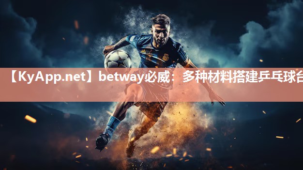 betway必威：多種材料搭建乒乓球臺(tái)