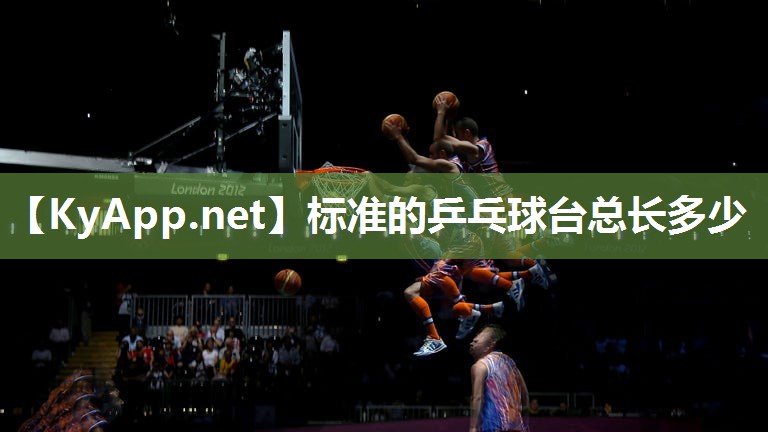 標(biāo)準(zhǔn)的乒乓球臺(tái)總長(zhǎng)多少