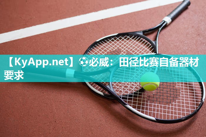 ?必威：田徑比賽自備器材要求