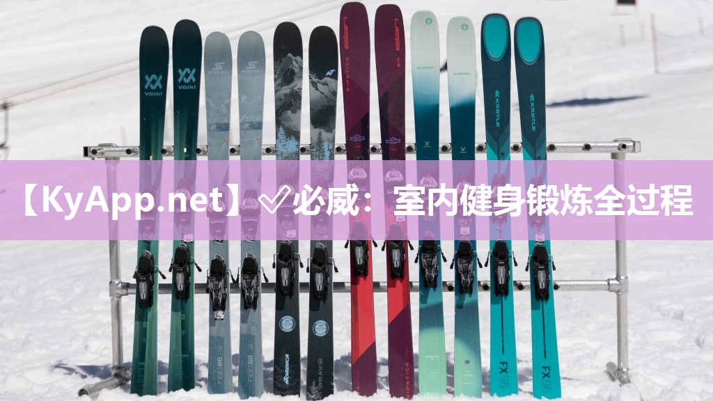 ?必威：室內(nèi)健身鍛煉全過程