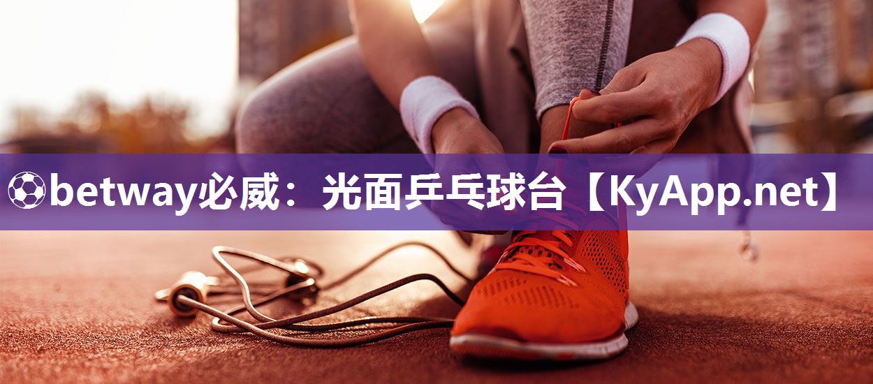 ?betway必威：光面乒乓球臺