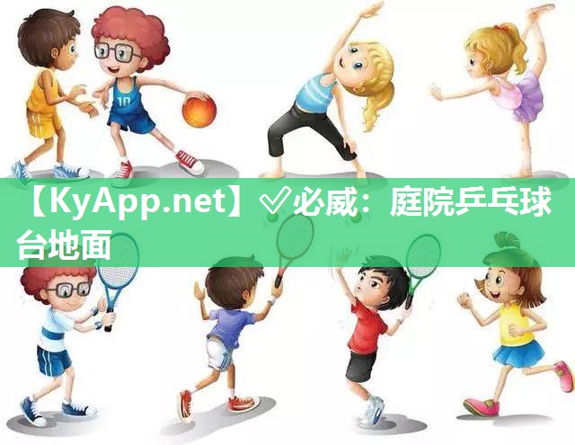?必威：庭院乒乓球臺地面