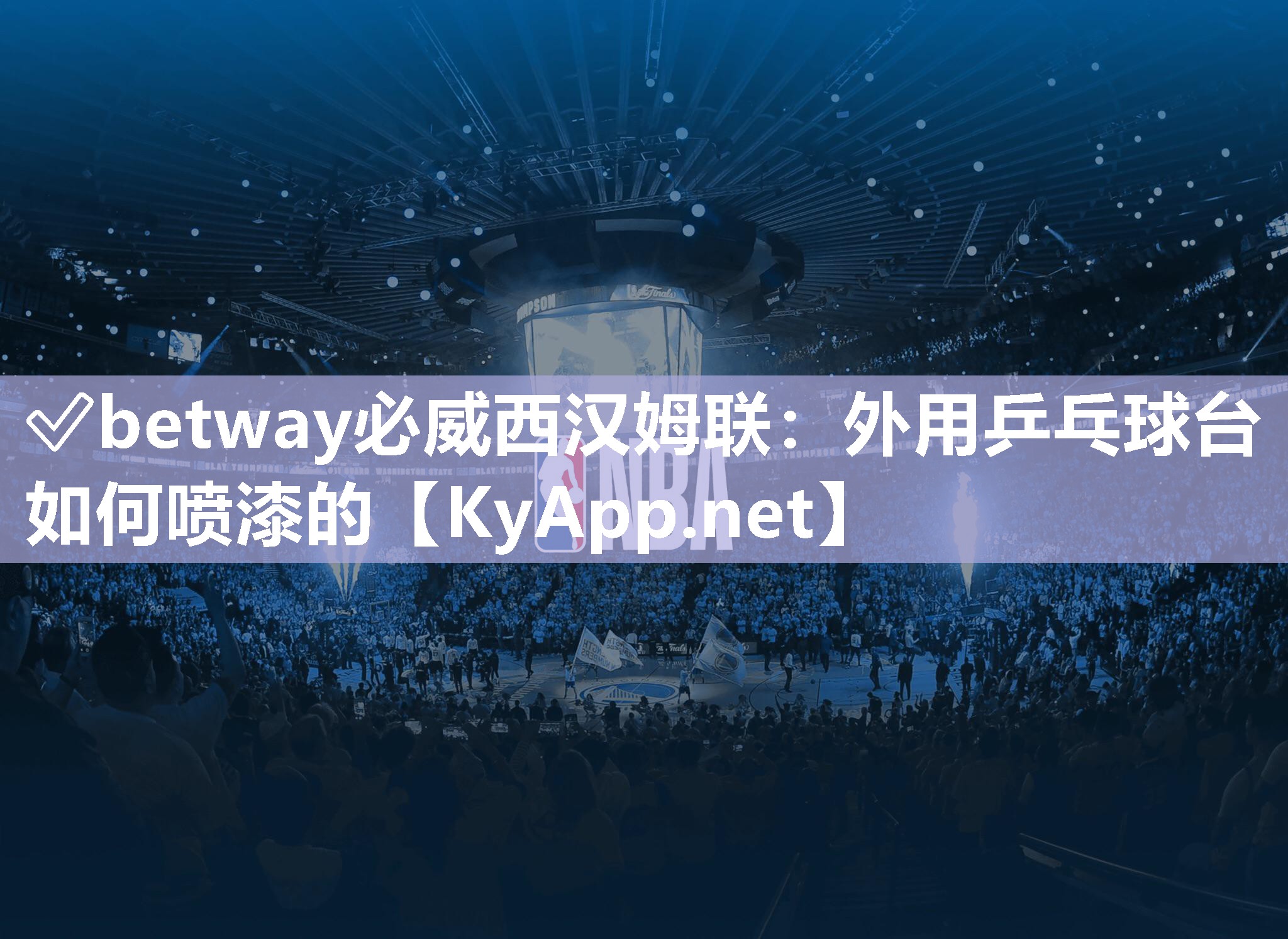?betway必威西漢姆聯(lián)：外用乒乓球臺如何噴漆的
