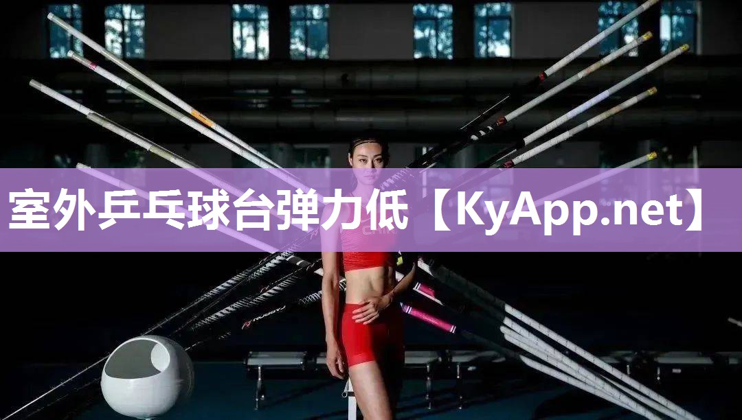 室外乒乓球臺(tái)彈力低