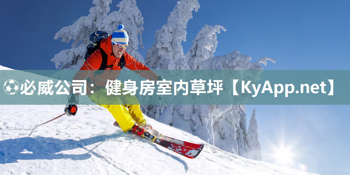 ?必威公司：健身房室內(nèi)草坪