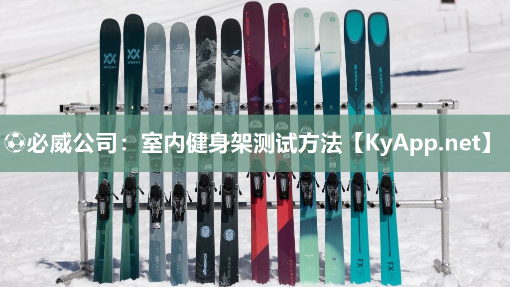 ?必威公司：室內(nèi)健身架測(cè)試方法