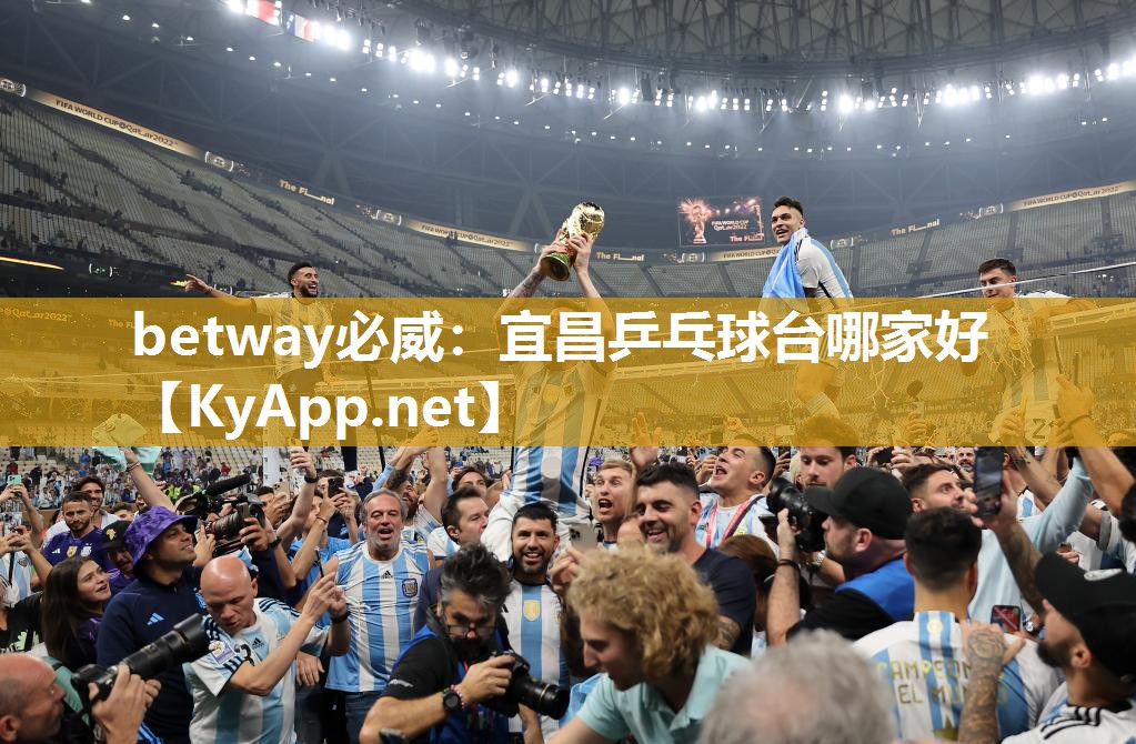 betway必威：宜昌乒乓球臺(tái)哪家好