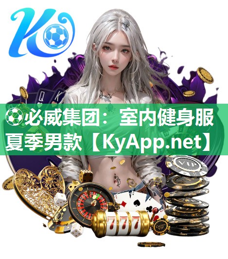 ?必威集團：室內健身服夏季男款