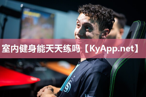 室內健身能天天練嗎