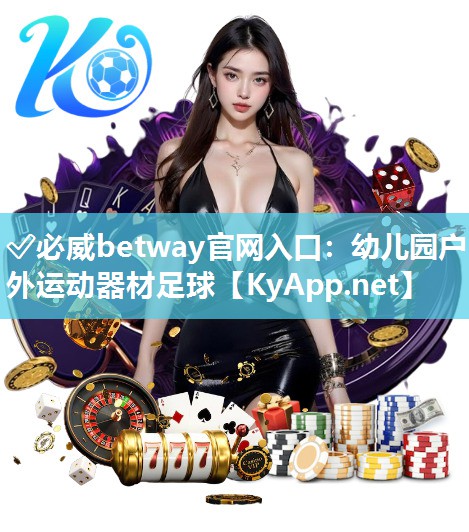 ?必威betway官網(wǎng)入口：幼兒園戶外運動器材足球