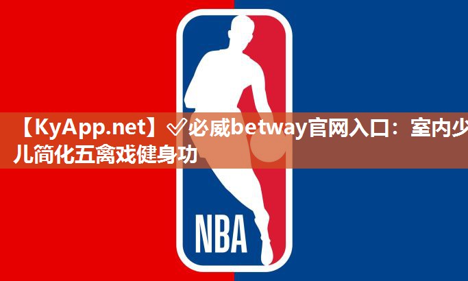 ?必威betway官網(wǎng)入口：室內(nèi)少兒簡化五禽戲健身功