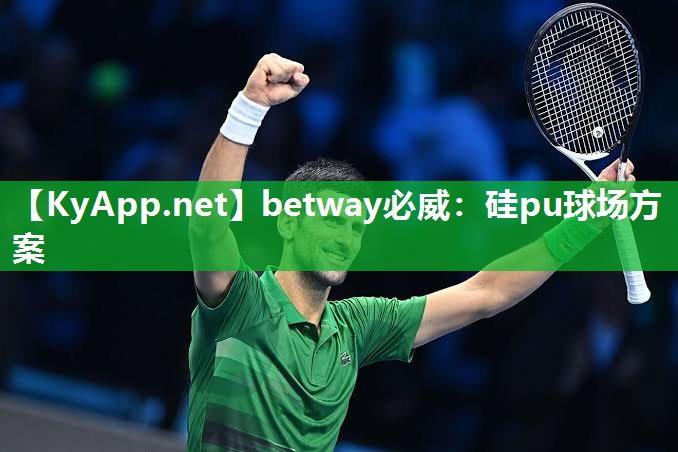 betway必威：硅pu球場方案