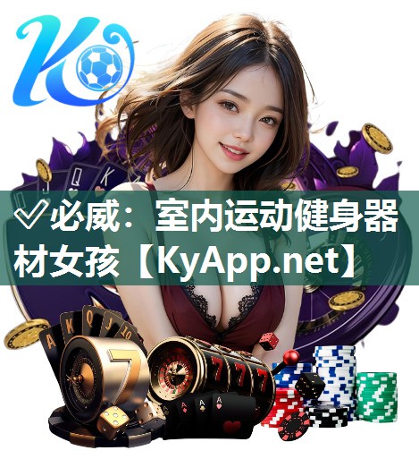 ?必威：室內(nèi)運動健身器材女孩
