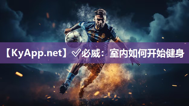 ?必威：室內(nèi)如何開始健身