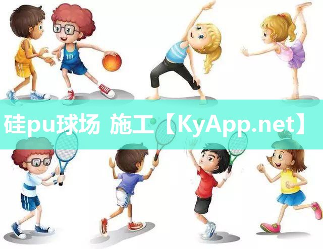 硅pu球場 施工