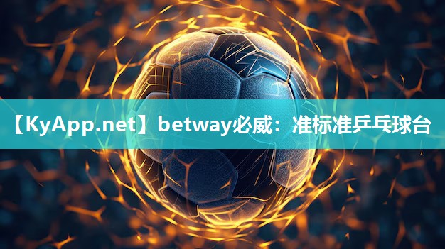 betway必威：準(zhǔn)標(biāo)準(zhǔn)乒乓球臺