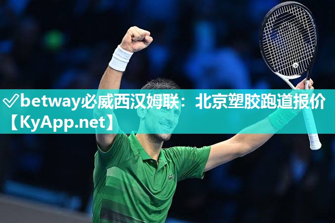 ?betway必威西漢姆聯(lián)：北京塑膠跑道報(bào)價(jià)