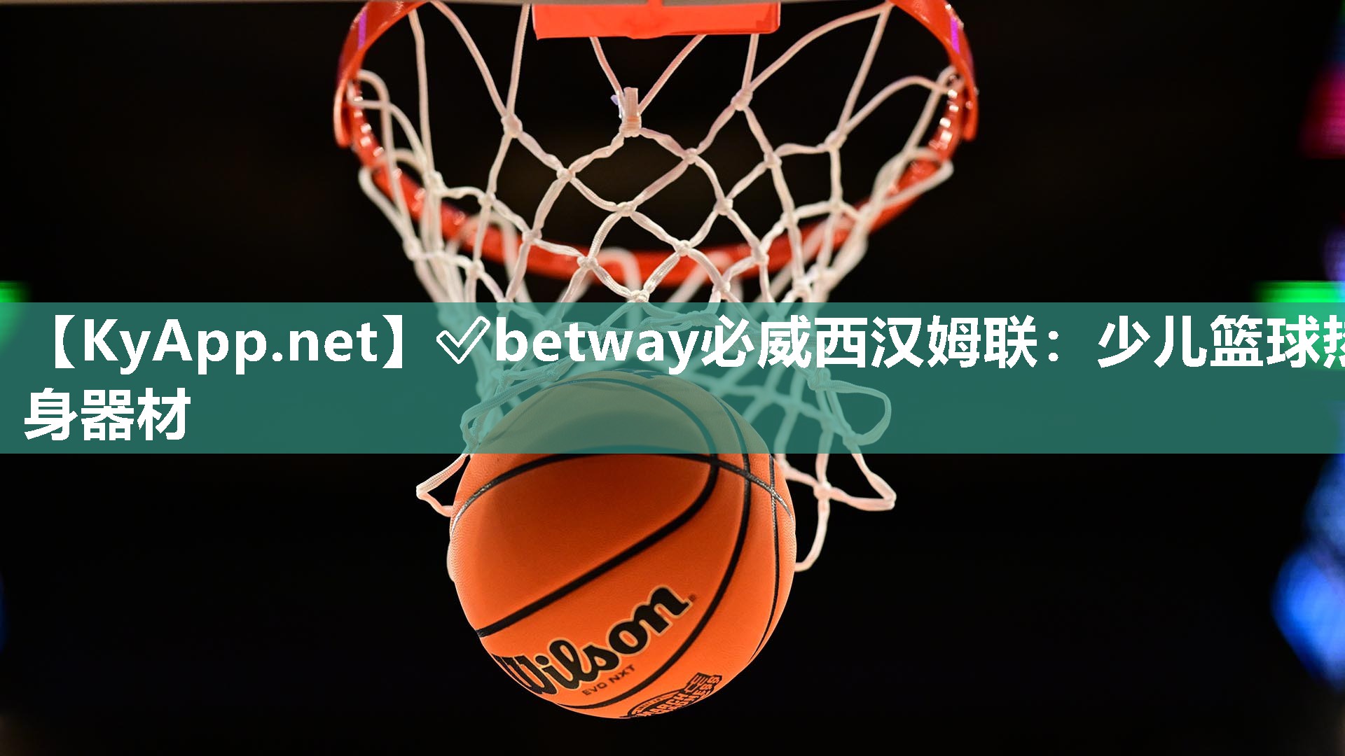 ?betway必威西漢姆聯(lián)：少兒籃球熱身器材