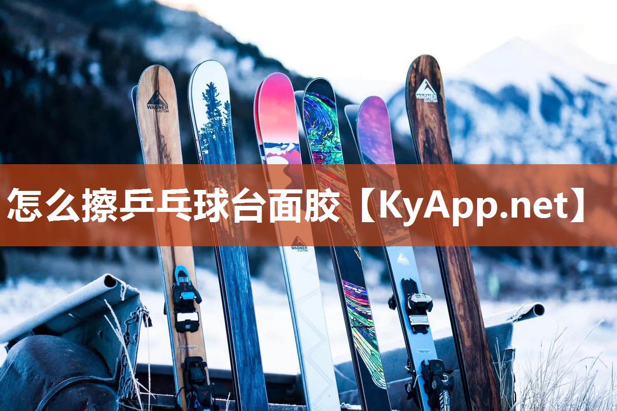 怎么擦乒乓球臺(tái)面膠