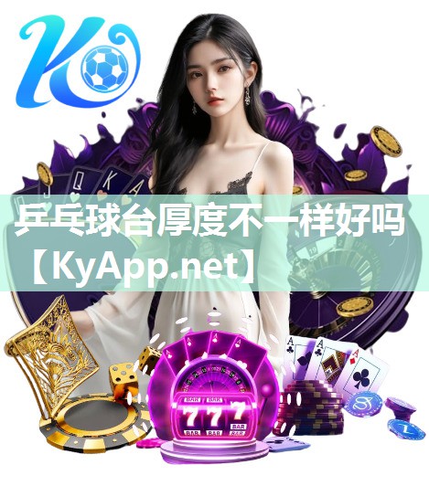 乒乓球臺(tái)厚度不一樣好嗎